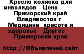 Кресло-коляска для инвалидов › Цена ­ 6 500 - Приморский край, Владивосток г. Медицина, красота и здоровье » Другое   . Приморский край